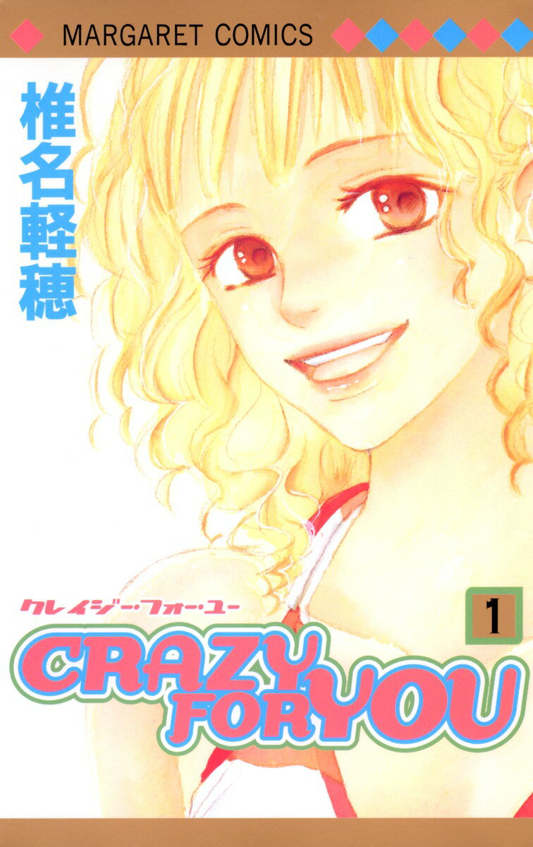 CRAZY FOR YOU 1 （マーガレットコミックス） 椎名 軽穂