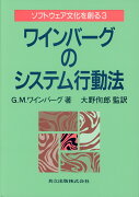 ワインバーグのシステム行動法