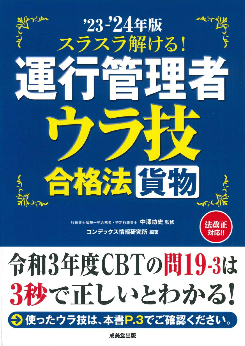 スラスラ解ける！運行管理者＜貨物＞　ウラ技合格法 '23-'24年版（2023～2024） [ 中澤　功史 ]