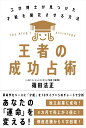 王者の成功占術 工学博士が見つけた才能を開花させる方法 [ 篠田 法正 ]