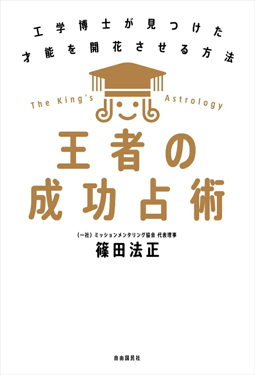 王者の成功占術 工学博士が見つけた才能を開花さ...の紹介画像2