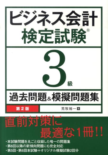 ビジネス会計検定試験3級過去問題＆模擬問題集第2版