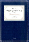 毎日1文筆記体でフランス語 [ 榎本恵子 ]