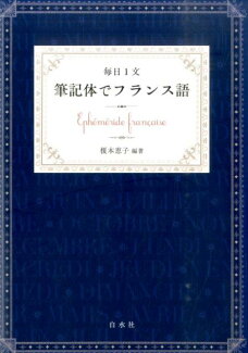 毎日1文筆記体でフランス語の表紙