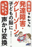 脳科学でわかった発達障害・グレーゾーンの「子どもの脳」にちゃんと伝わる「声かけ変