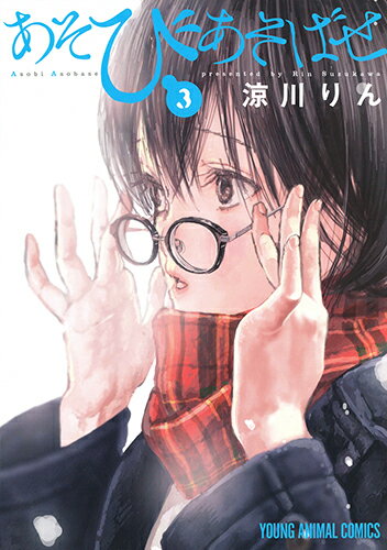 あそびあそばせ 3