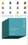 科学と宗教