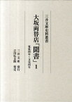 大坂両替店「聞書」（1） 寛延4年～文化4年 （三井文庫史料叢書） [ 三井文庫 ]