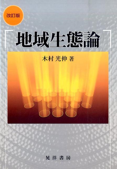 地域生態論改訂版