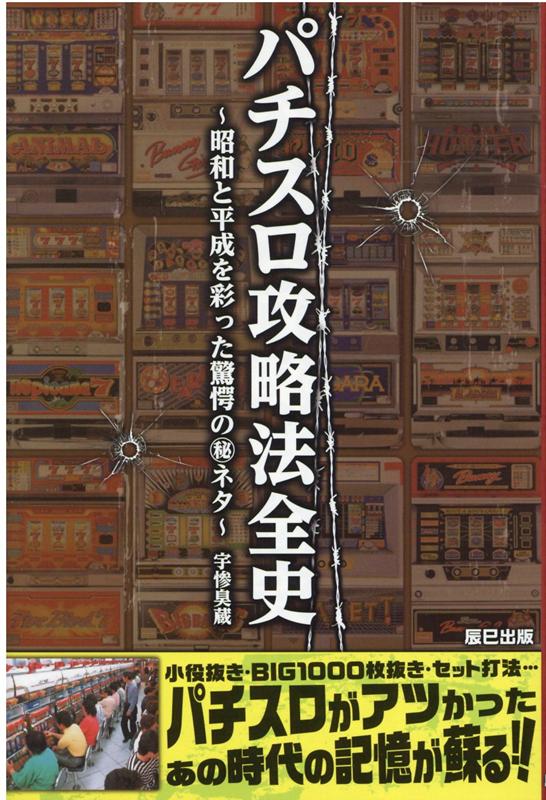 宇惨臭蔵 辰巳出版パチスロコウチャクホウゼンシ ウサンクサゾウ 発行年月：2021年01月29日 予約締切日：2020年09月16日 ページ数：186p サイズ：単行本 ISBN：9784777827084 パチスロ年表／第1章　1号機の攻略法／第2章　2号機の攻略法／第3章　3号機の攻略法／第4章　4号機の攻略法 小役抜き・BIG1000枚抜き・セット打法…パチスロがアツかったあの時代の記憶が蘇る！！ 本 ホビー・スポーツ・美術 ギャンブル パチンコ ホビー・スポーツ・美術 ギャンブル パチスロ エンタメ・ゲーム ゲーム ゲーム攻略本