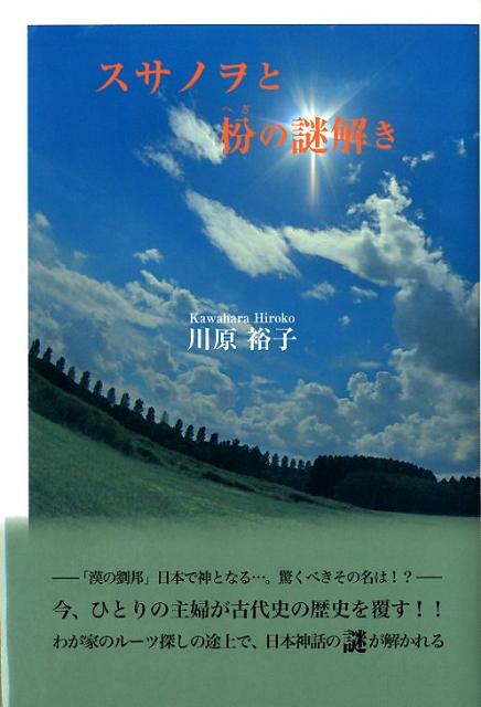 スサノヲと枌の謎解き [ 川原裕子 ]