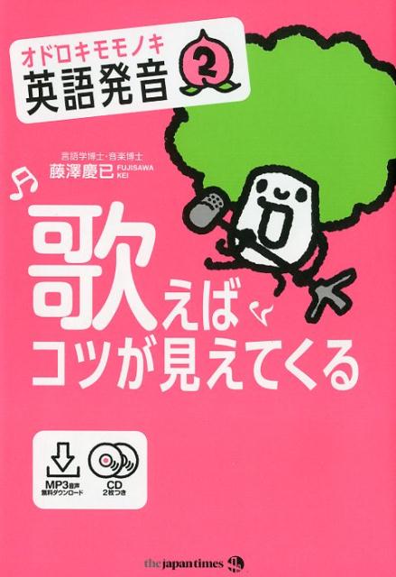 歌えばコツが見えてくる オドロキモモノキ英語発音　2 [ 藤澤慶已 ]