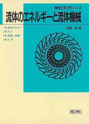 流体のエネルギーと流体機械