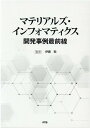 マテリアルズ・インフォマティクス開発事例最前線 [ 伊藤聡 ]