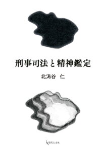 刑事司法と精神鑑定 [ 北潟谷 仁 ]