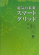 電気の未来スマートグリッド