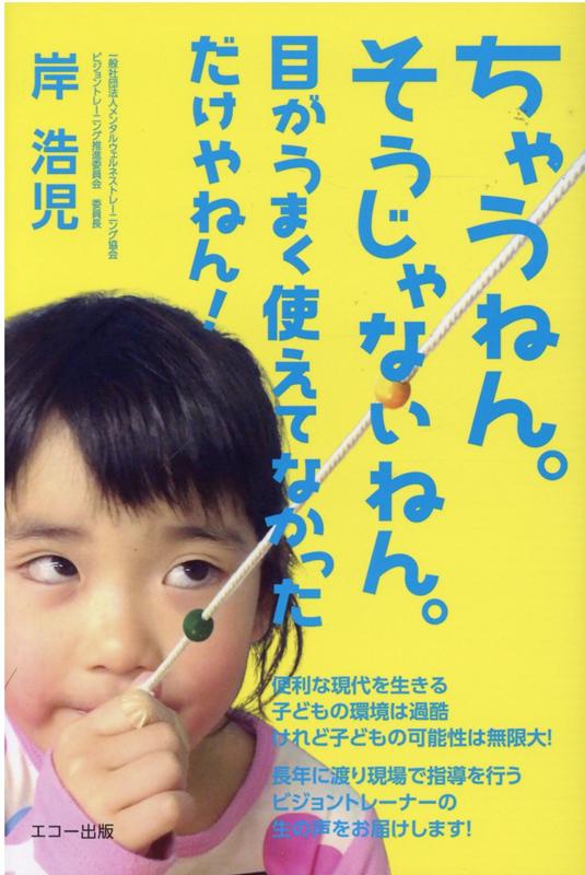 ちゃうねん。そうじゃないねん。目がうまく使えてなかっただけやねん！ [ 岸浩児 ]