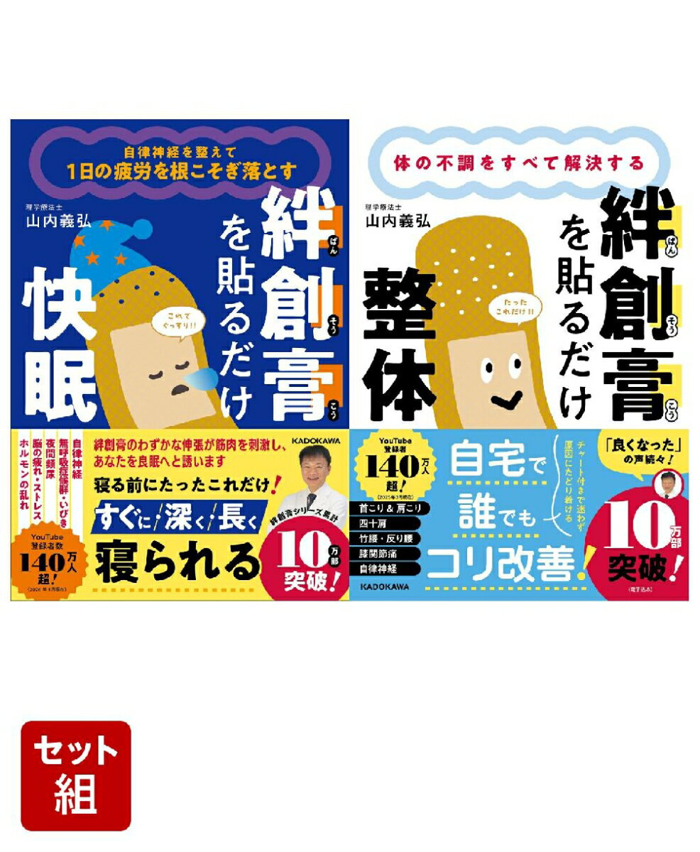 絆創膏を貼るだけ整体＆絆創膏を貼るだけ快眠 2冊セット