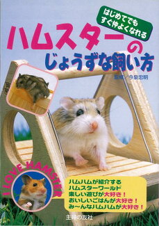 【バーゲン本】ハムスターのじょうずな飼い方の表紙