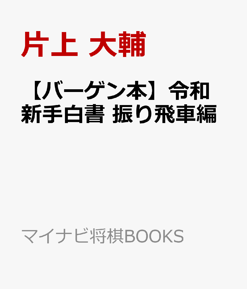 【バーゲン本】令和新手白書　振り飛車編