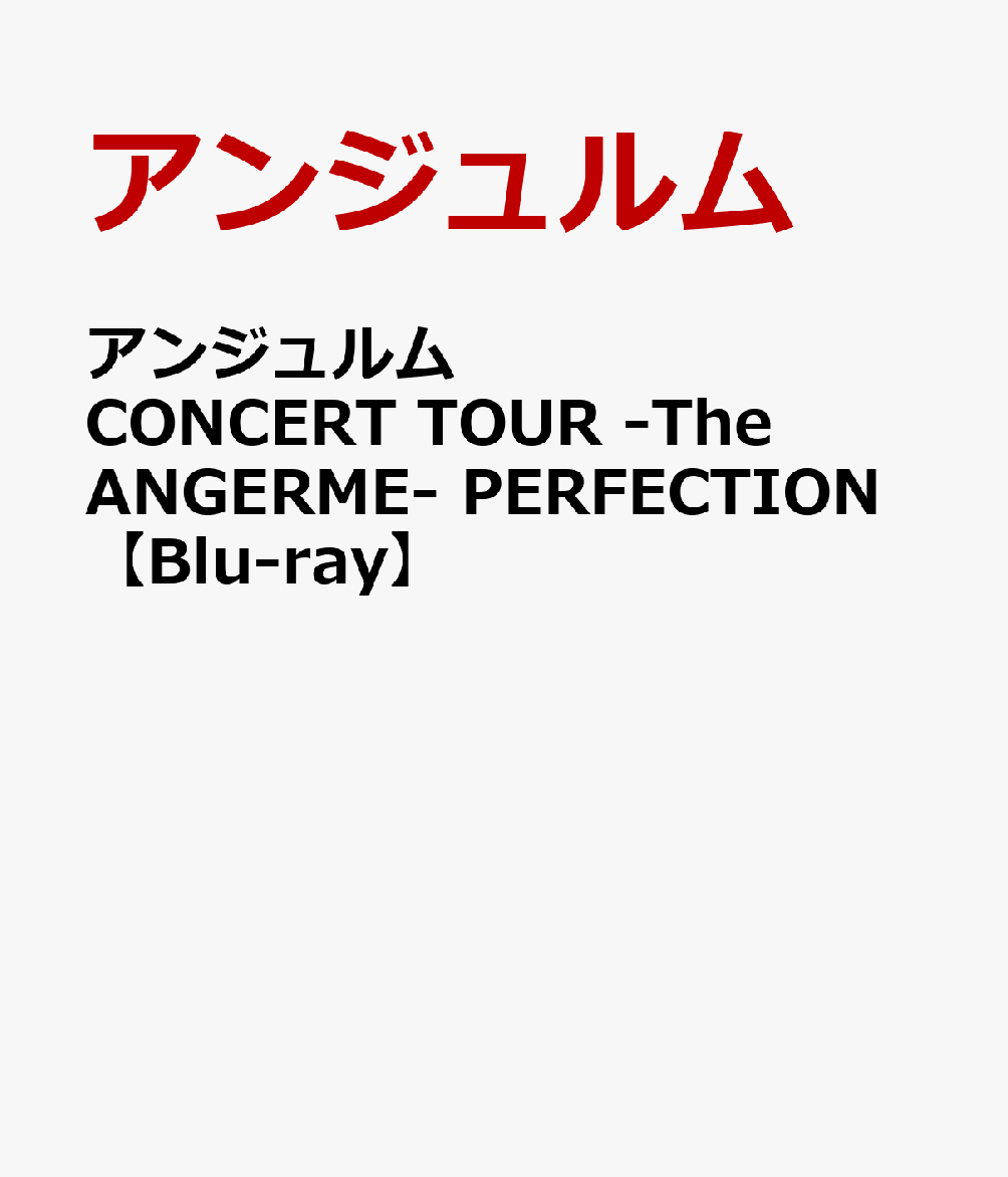 アンジュルム CONCERT TOUR -The ANGERME- PERFECTION【Blu-ray】