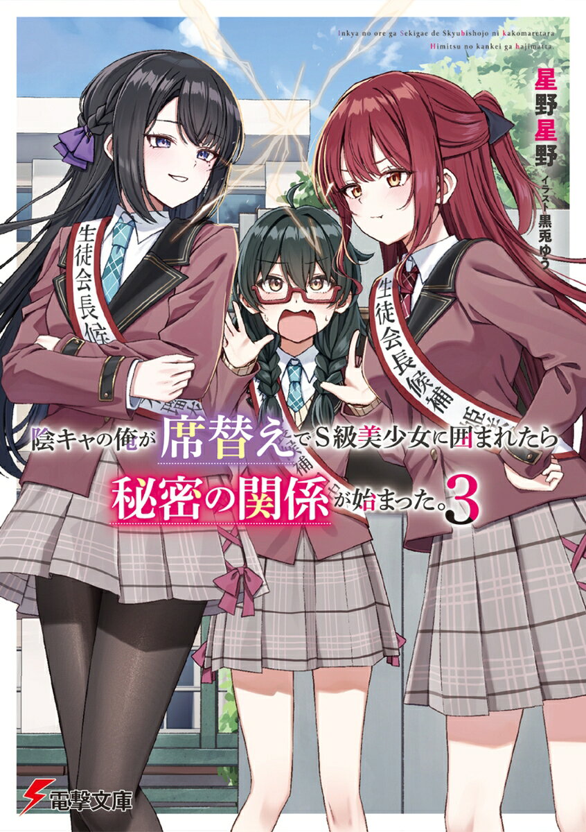 陰キャの俺が席替えでS級美少女に囲まれたら秘密の関係が始まった。3