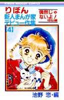 りぼん新人まんが家デビュー作集（4）