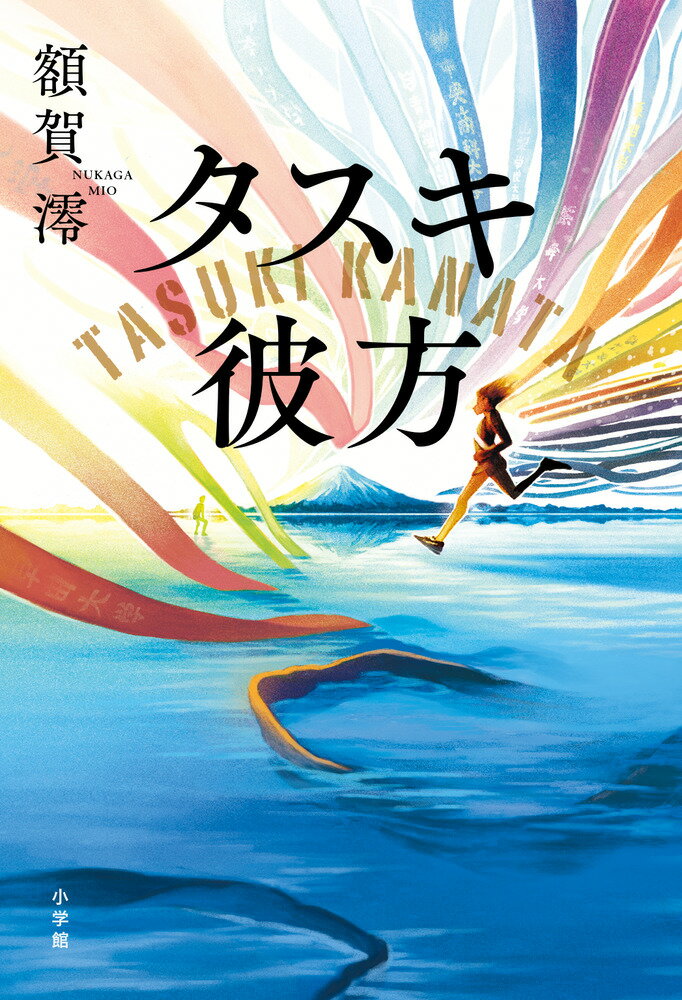 戦時下と現代の熱い駅伝魂を描く感涙小説 

 ボストンマラソンの会場で、とある選手から古びたボロボロの日記を受け取った新米駅伝監督・成竹と学生ナンバーワンランナー神原。それは、戦時下に箱根駅伝開催に尽力したとある大学生の日記だった。その日記から過去を覗いた二人が思い知ったのは、美談でも爽やかな青春でもない、戦中戦後の彼らの壮絶な軌跡。そこには「どうしても、箱根駅伝を走ってから死にたい」という切実で一途な学生達の想いが溢れていた。
 現代の「当たり前」は昔の人々が死ぬ気で勝ちとってきた想いの積み重ねと知った彼らは・・・・・・・。そして、戦時下の駅伝を調べ、追う彼らに起きた、信じられないような奇跡とは。
 先人達の熱い想いが襷として繋がり、、2024年、第100回箱根駅伝は開催される。
 熱涙間違いなしの青春スポーツ小説、最高傑作です。 

 【編集担当からのおすすめ情報】 
 いち駅伝ファンとして2024年1月の第100回箱根駅伝を盛り上げたい、との一方的な熱い想いからこの企画は生まれました。毎年溢れる感動を与えてくれる駅伝。戦時下に『幻の箱根駅伝』と呼ばれる大会があったことは知っていました。今回そこにスポットを当てた文芸作品に仕上げていただきたい、とお願いしたところ、駅伝愛に溢れる額賀澪さんからこんなにも素敵な原稿が上がってきました。著者・額賀澪さんの駅伝ベストセラー小説『タスキメシ』シリーズでも、多くの駅伝関係者を唸らせたリアルな競技描写と心理風景は今回も健在です。その上で、史実に基づいた取材と調査を重ねた本作品。
 何度涙腺が崩壊したことか。読後は感動のあまりしばらく現実世界に戻ってこられませんでした。青春スポーツ小説史上に残る大傑作だと思います。
 駅伝好き、スポーツ好きに限らず一人でも多くの方に届けたい作品です。
 重いテーマを扱いながらも読後に残る爽快感は、額賀作品の魅力です。