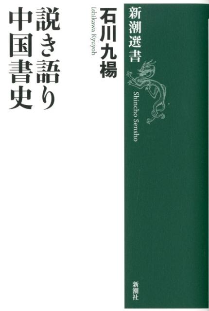 説き語り中国書史