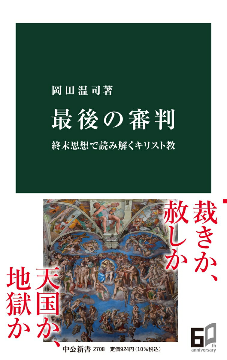 最後の審判 終末思想で読み解くキリスト教 （中公新書　2708） [ 岡田 温司 ]