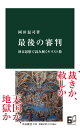 最後の審判 終末思想で読み解くキリスト教 （中公新書　2708） 