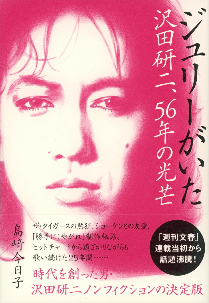 ジュリーがいた 沢田研二、56年の光芒