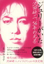 ジュリーがいた 沢田研二、56年の光芒 [ 島崎 今日子 ]