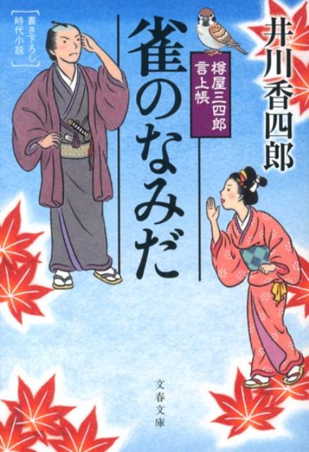 樽屋三四郎 言上帳 雀のなみだ