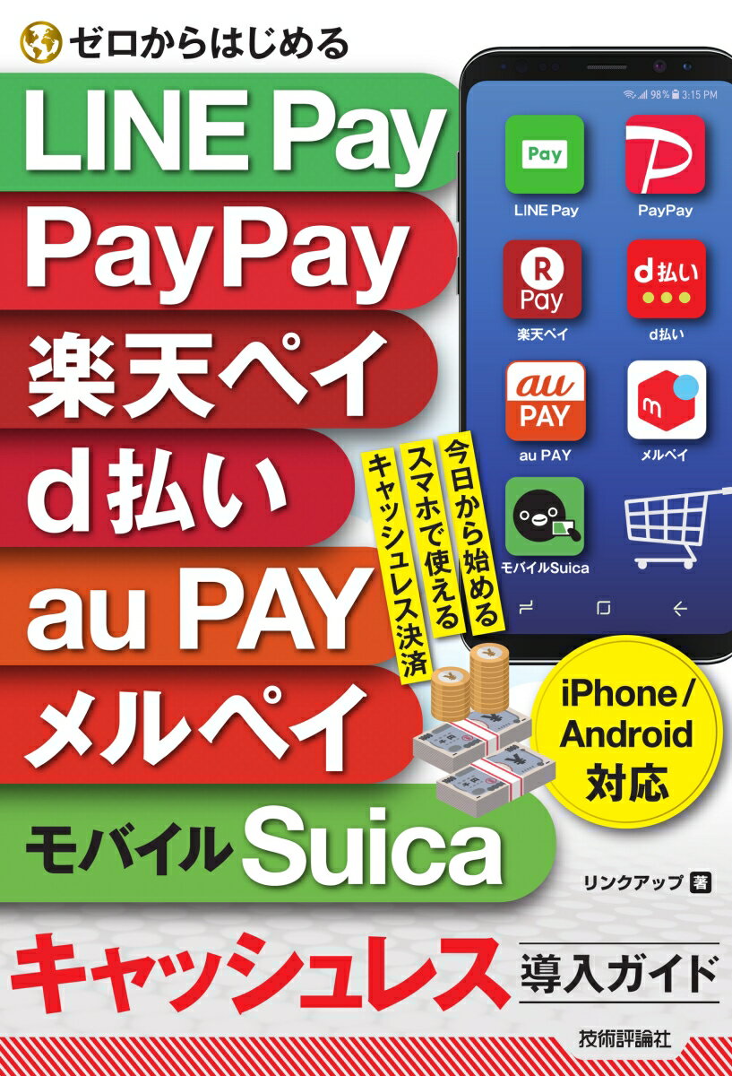 ゼロからはじめる　LINE Pay、 PayPay、 楽天ペイ、 d払い、 au PAY、 メルペイ＆モバイルSuica　キャッシュレス導入ガイド［iPhone＆Android対応］