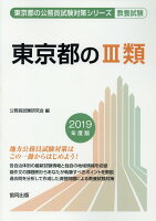 東京都の3類（2019年度版）