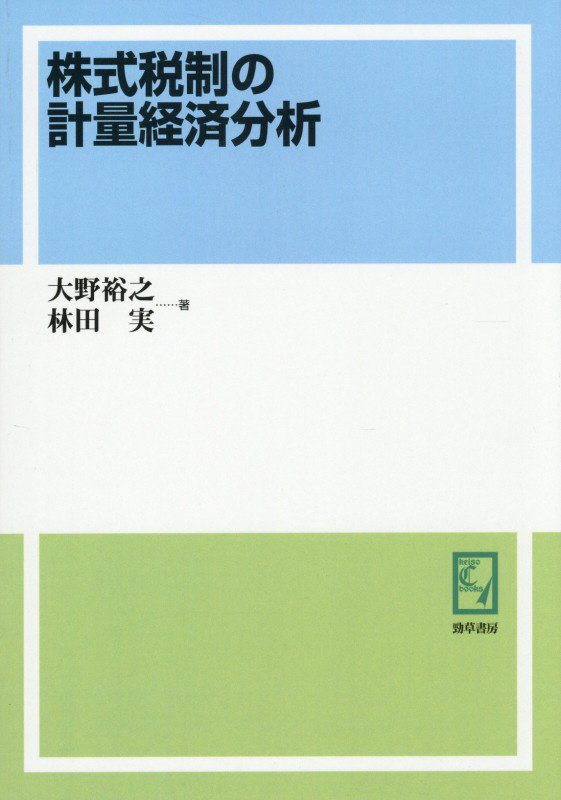 OD＞株式税制の計量経済分析