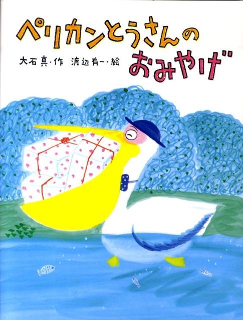 ペリカンとうさんのおみやげ新装版