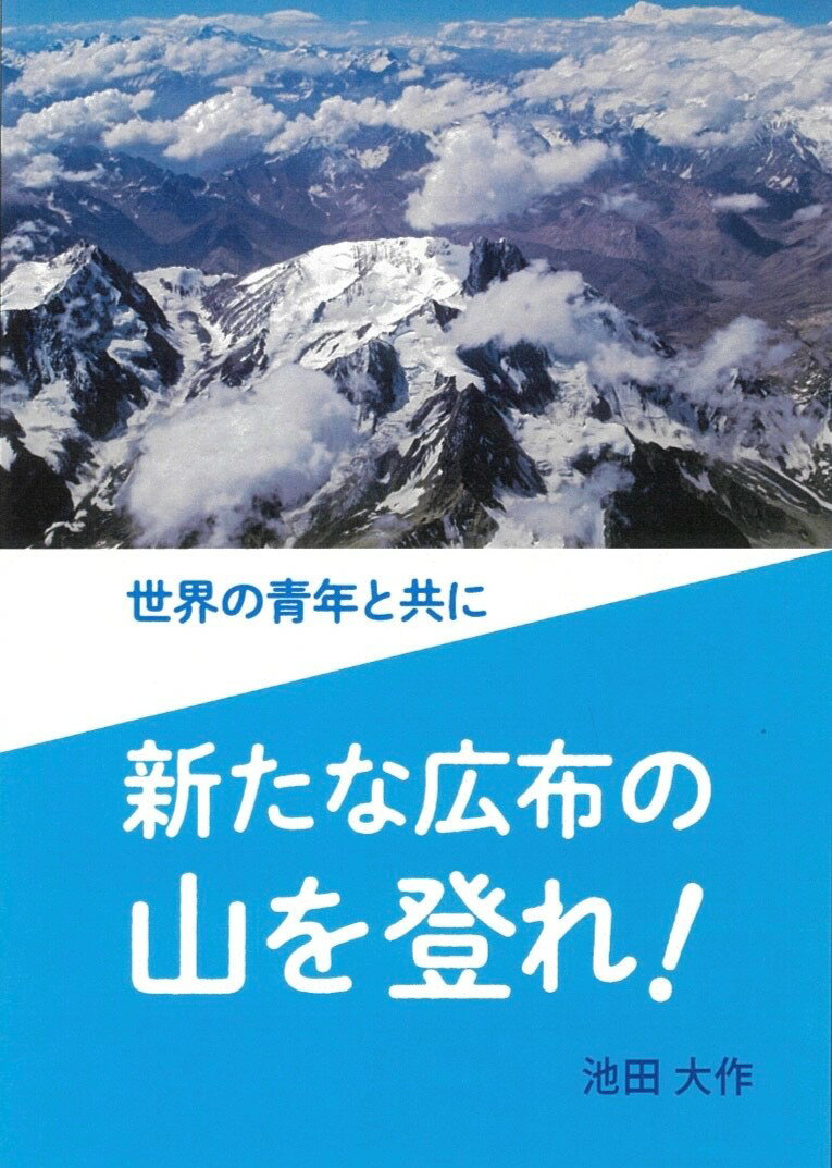 創価学会教学要綱 [ 「創価学会教学要綱」刊行委員会 ]