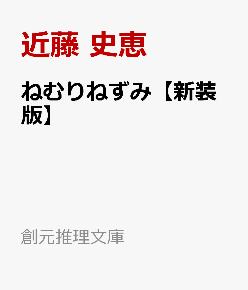 ねむりねずみ【新装版】
