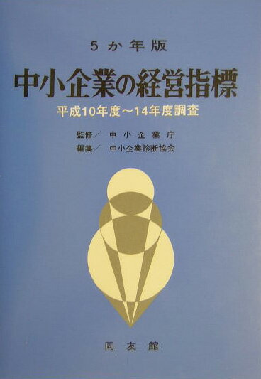 中小企業の経営指標（平成10年度〜平成14年度調査）