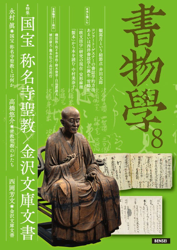 書物学　第8巻　国宝称名寺聖教／金沢文庫文書 （8） [ 編集部 ]