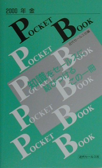 年金pocket　book（2000）