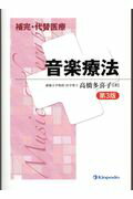音楽療法第3版
