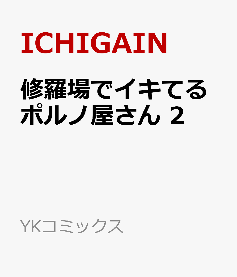 修羅場でイキてるポルノ屋さん　2