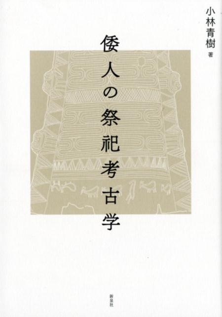 倭人の祭祀考古学