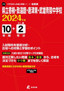 県立香楠・致遠館・唐津東・武雄青陵中学校(2024年度) (中学別入試過去問題シリーズ)