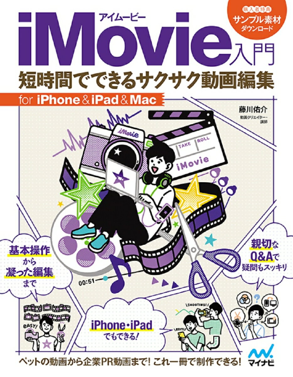 iMovie入門 短時間でできるサクサク動画編集 for iPhone＆iPad＆Mac [ 藤川佑介 ]