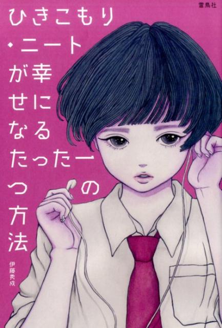 家から出ることをあきらめたって、人生をあきらめる必要はないんです。「元ひきこもり相談員」にして「現役ニート」の著者が教える。ひきこもり・ニートとして幸せに生きる方法。