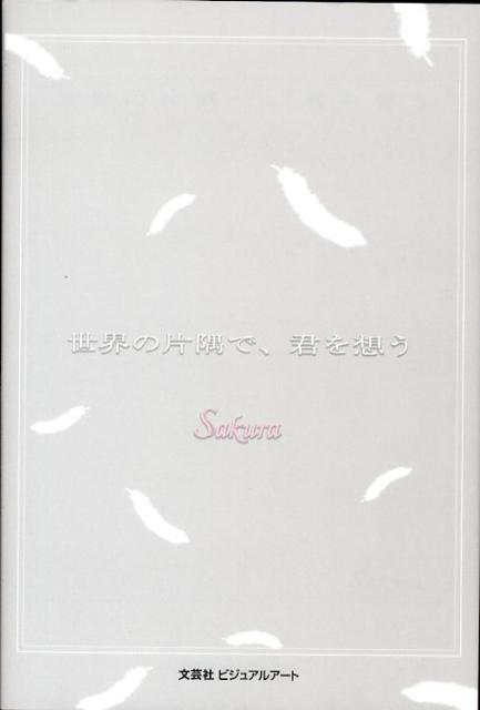 世界の片隅で、君を想う